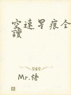 空速星痕全文阅读