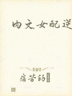 肉文女配逆袭记