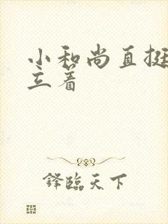 小和尚直挺挺的立着