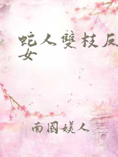 蛇人双枝反圈少女