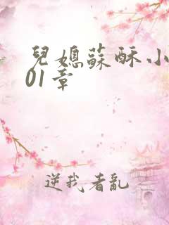 儿媳苏酥小说101章