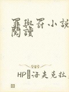 罪与罚小说在线阅读