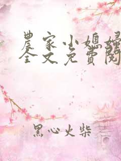 农家小媳妇苏芸全文免费阅读