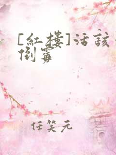 [红楼]活该你倒霉