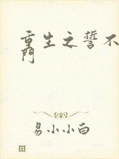 重生之誓不嫁豪门