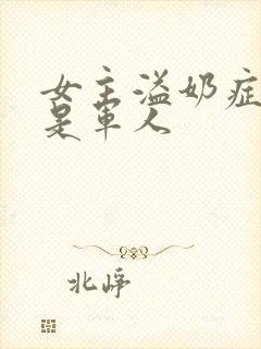 女主溢奶症男主是军人