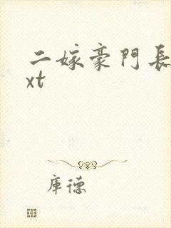 二嫁豪门长媳txt