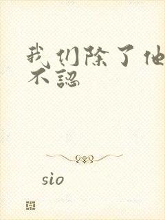 我们除了他谁都不认