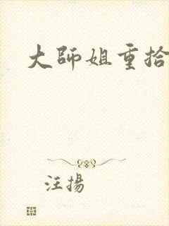 大师姐重拾剑心