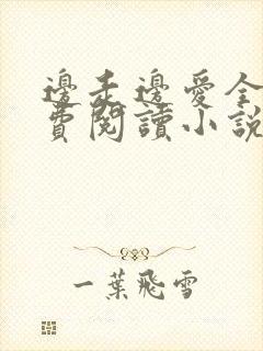 边走边爱全文免费阅读小说