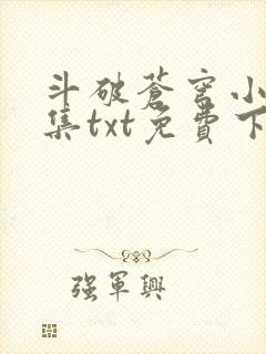 斗破苍穹小说全集txt免费下载