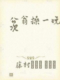 公翁搡一晚上两次