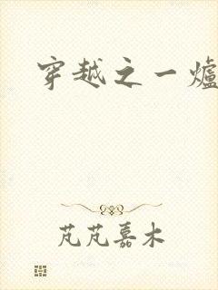 穿越之一炉沉香