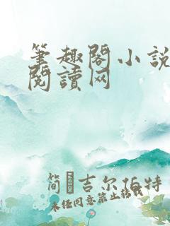 笔趣阁小说免费阅读网