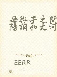 母与子之间的阴阳调和大河自西