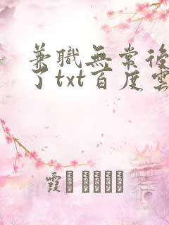 兼职无常后我红了txt百度云