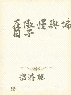 在傲慢与偏见的日子