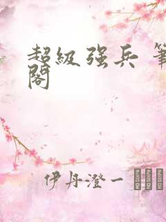 超级强兵 笔趣阁