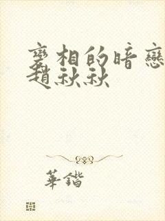 变相的暗恋小说赵秋秋