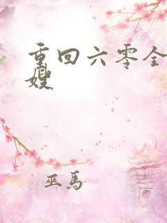 重回六零全能军嫂