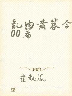 乱肉黄蓉合集500篇