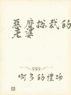 恶魔总裁的宝贝老婆