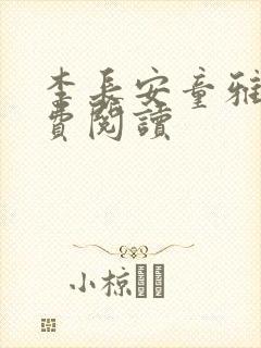 李长安童雅思免费阅读