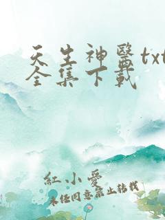 天生神医txt全集下载