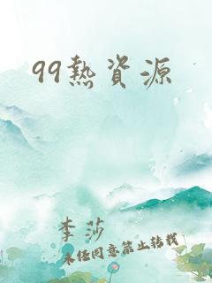 99热资源