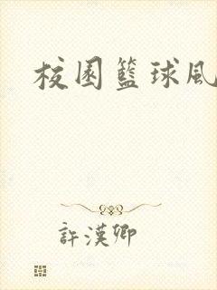 校园篮球风云录