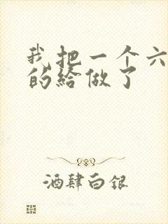 我把一个六年级的给做了