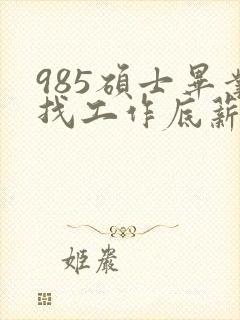 985硕士毕业找工作底薪3400