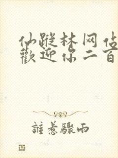 仙踪林网站入口欢迎你二百信息网