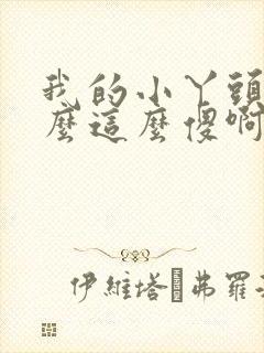 我的小丫头你怎么这么傻啊