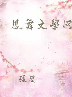 凤舞文学网