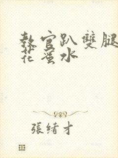 教官趴双腿吸核花蜜水