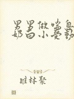 男男做喘息GV奶白小受动图