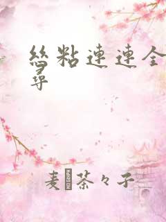 丝粘连连全文归寻