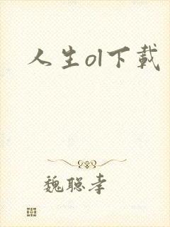 人生ol下载