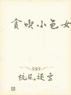 贪吃小色女