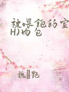 被喂饱的室友(H)肉包