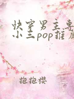 快穿男主专门当小三pop推荐