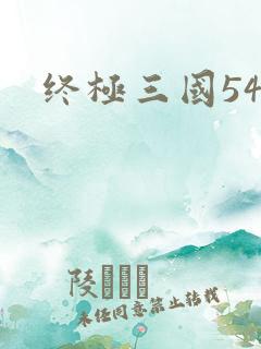 终极三国54