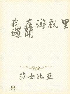 我在游戏里靠挨过关