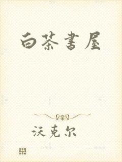 白茶书屋