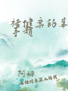 褚健案的幕后黑手赵