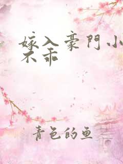 嫁入豪门小妻很不乖