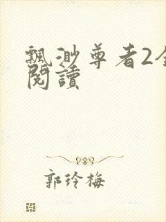 飘渺尊者2全文阅读