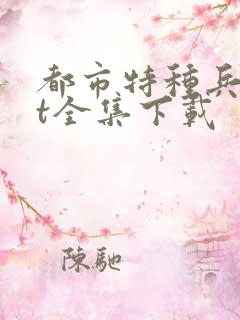 都市特种兵txt全集下载