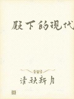 殿下的现代弃妃